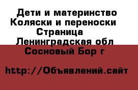 Дети и материнство Коляски и переноски - Страница 7 . Ленинградская обл.,Сосновый Бор г.